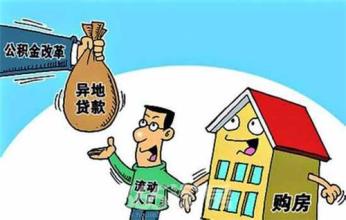 連云港住房公積金異地貸款已全面實施