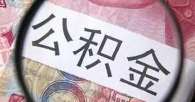 連云港市住房公積金異地貸款政策熱點解讀