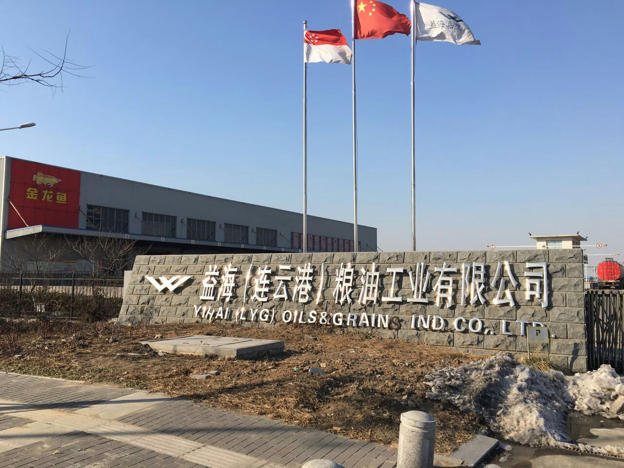 益海（連云港）糧油工業(yè)有限公司