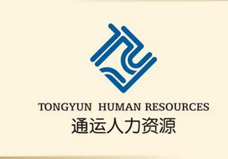 通運人力資源派遣的優(yōu)勢