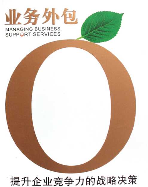企業(yè)業(yè)務外包戰(zhàn)略選擇