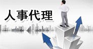 連云港通運(yùn)人事代理服務(wù)