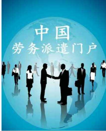 勞務(wù)派遣，新規(guī)之后明天在哪里