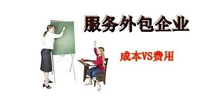 企業(yè)為什么會(huì)越來越流行用外包方式吸納人才？