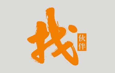 尋夢想合伙人-連云港通運勞務合伙人手冊