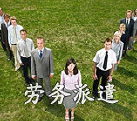 勞務派遣和勞務中介的四大區(qū)別