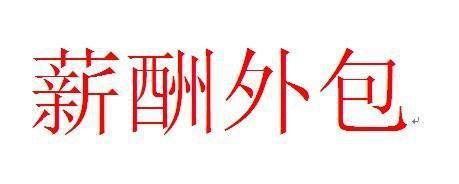 薪酬外包是現(xiàn)代化管理的必然趨勢(shì)