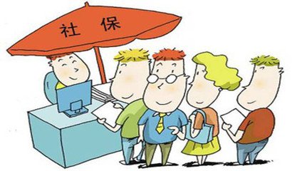 社保公積金中斷了怎么辦？