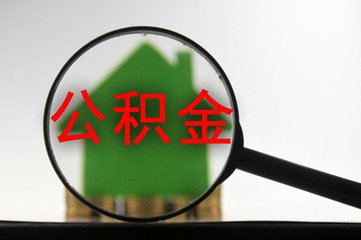 公積金異地轉(zhuǎn)接平臺6月上線