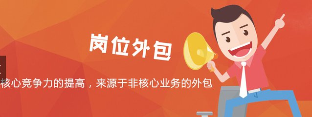 勞務(wù)派遣轉(zhuǎn)崗位外包是大勢所趨