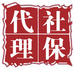 代繳社保應(yīng)注意的七大問(wèn)題