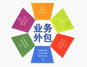 以人為核心的“業(yè)務(wù)外包”漸成趨勢(shì)