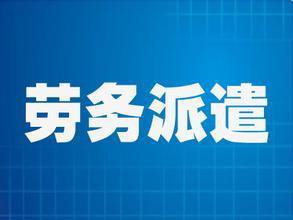 正確理解“勞務(wù)派遣“和”人力資源外包“概念
