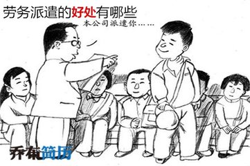 勞務(wù)派遣存在的價值