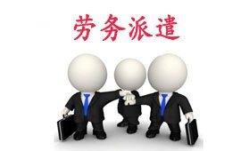 2017勞務(wù)派遣的五大趨勢(shì)