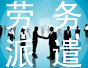 勞務(wù)派遣存在的價(jià)值