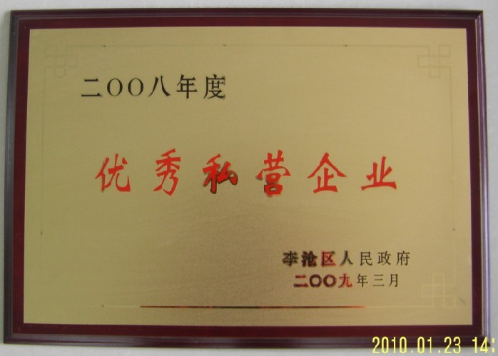 通運(yùn)榮獲-2008年度優(yōu)秀私營企業(yè)