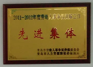 通運(yùn)榮獲-2011年至2012年勞動人事調(diào)節(jié)工作先進(jìn)集體
