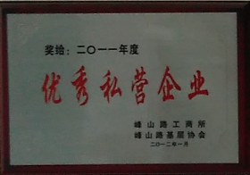通運(yùn)榮獲-2011年度優(yōu)秀私營企業(yè)